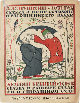 Пушкин А.С., Бедный Д. Сказка о попе Остолопе и работнике его Балде. Сказка о батраке Балде и о страшном суде. М., 1922.